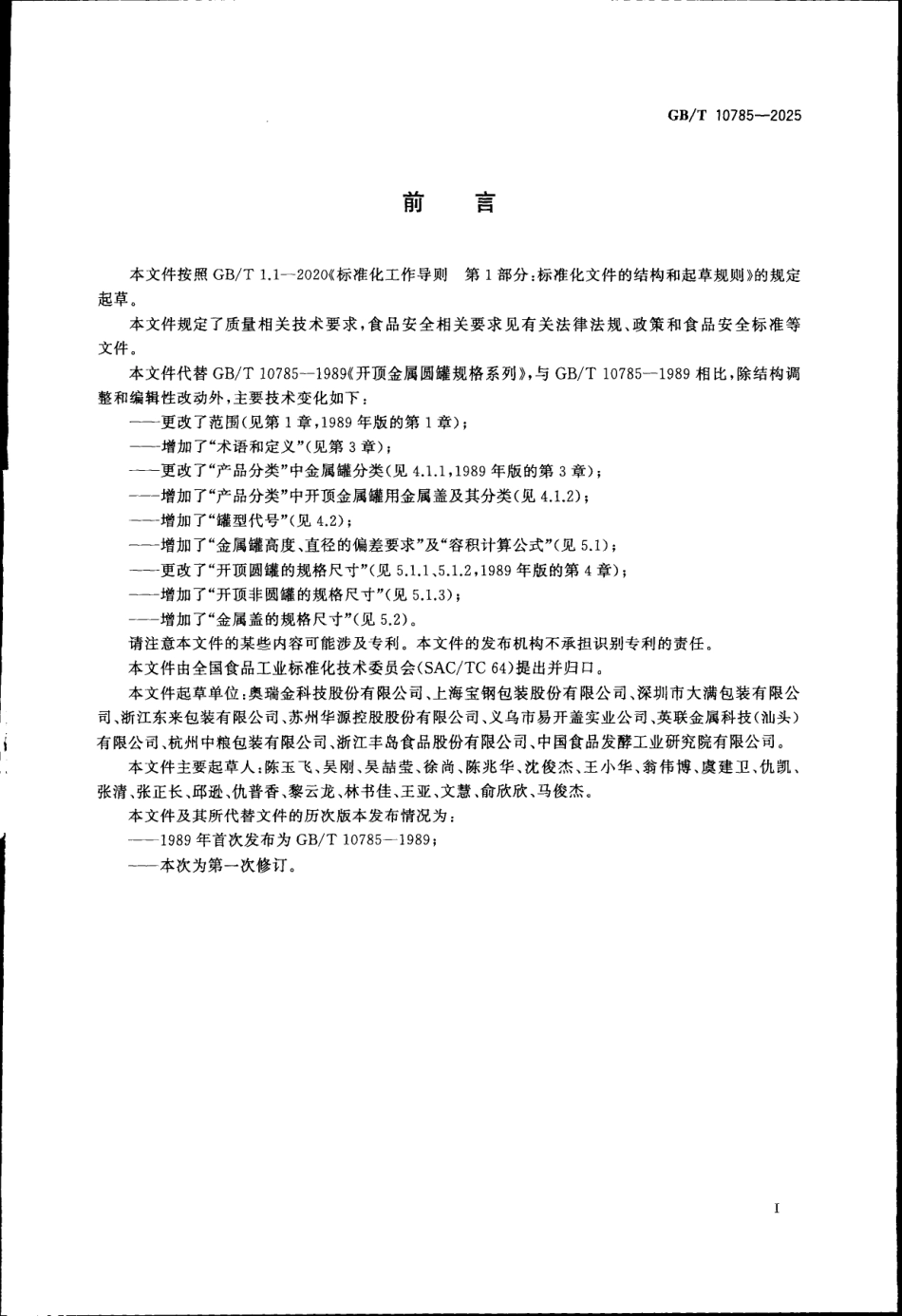 GBT 10785-2025 开顶金属罐及金属盖规格系列.pdf_第2页