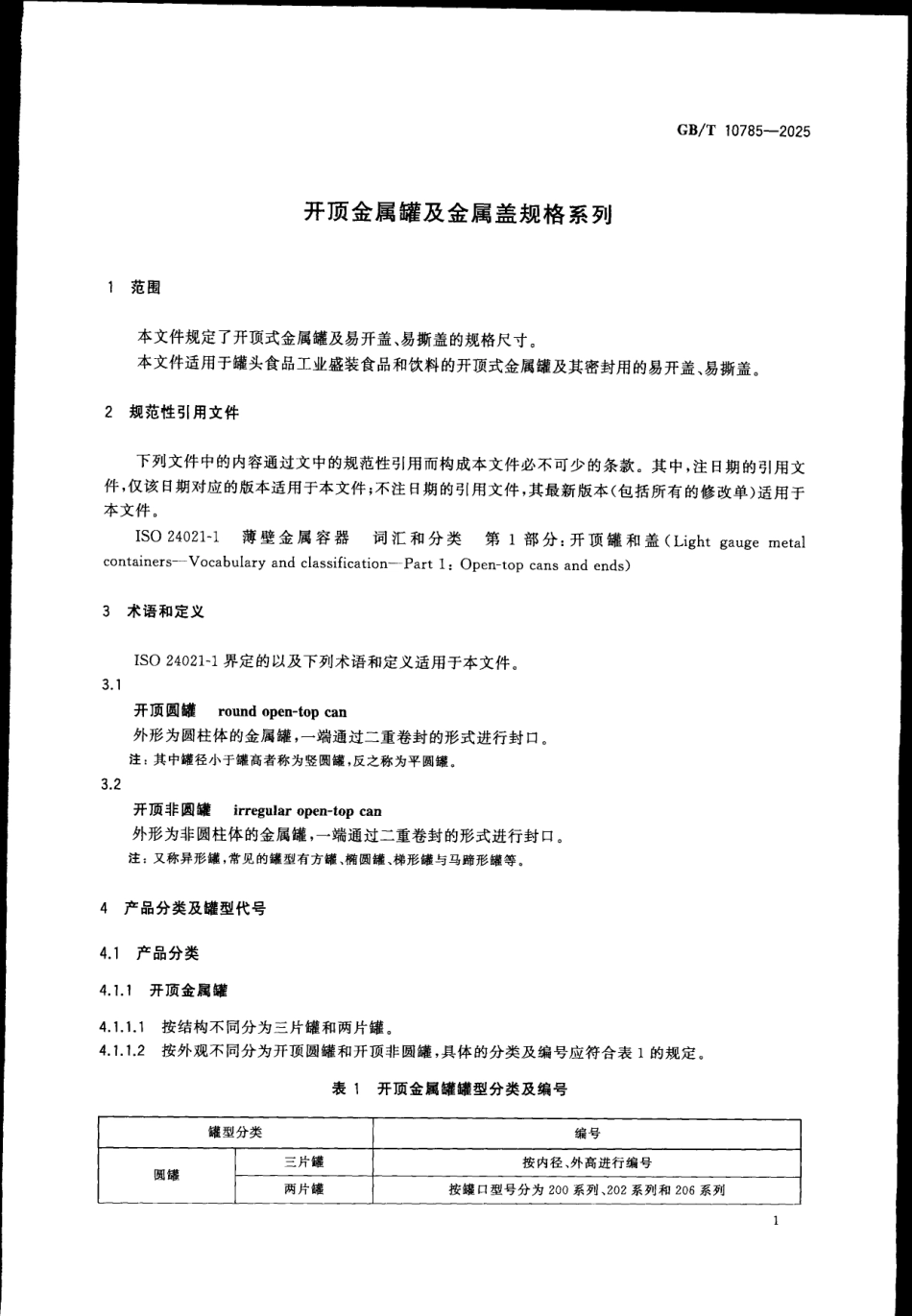GBT 10785-2025 开顶金属罐及金属盖规格系列.pdf_第3页