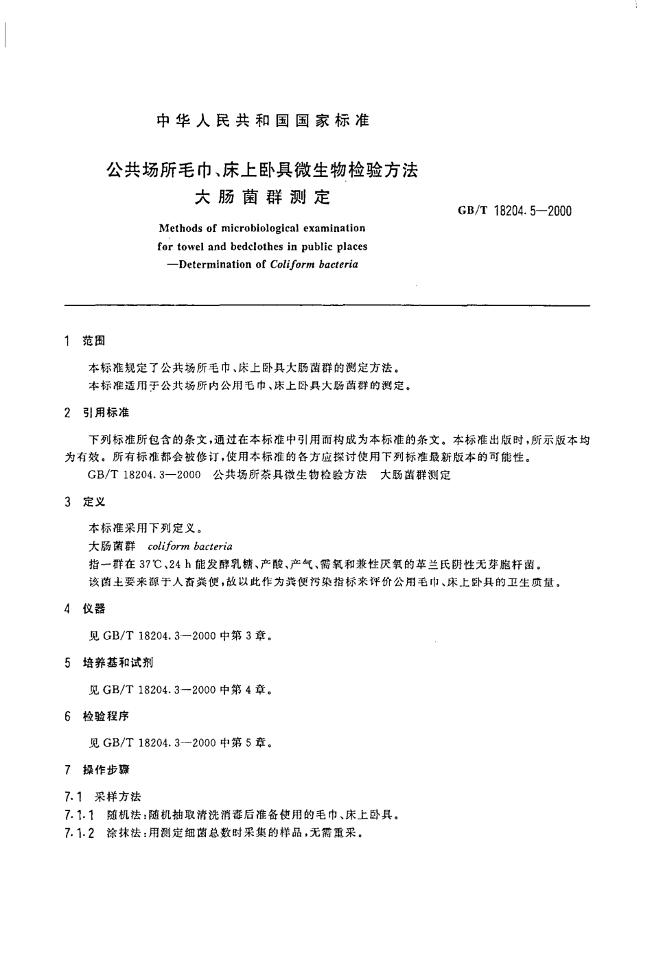 GBT 18204.5-2000 公共场所毛巾、床上卧具微生物检验方法 大肠菌群测定.pdf_第2页