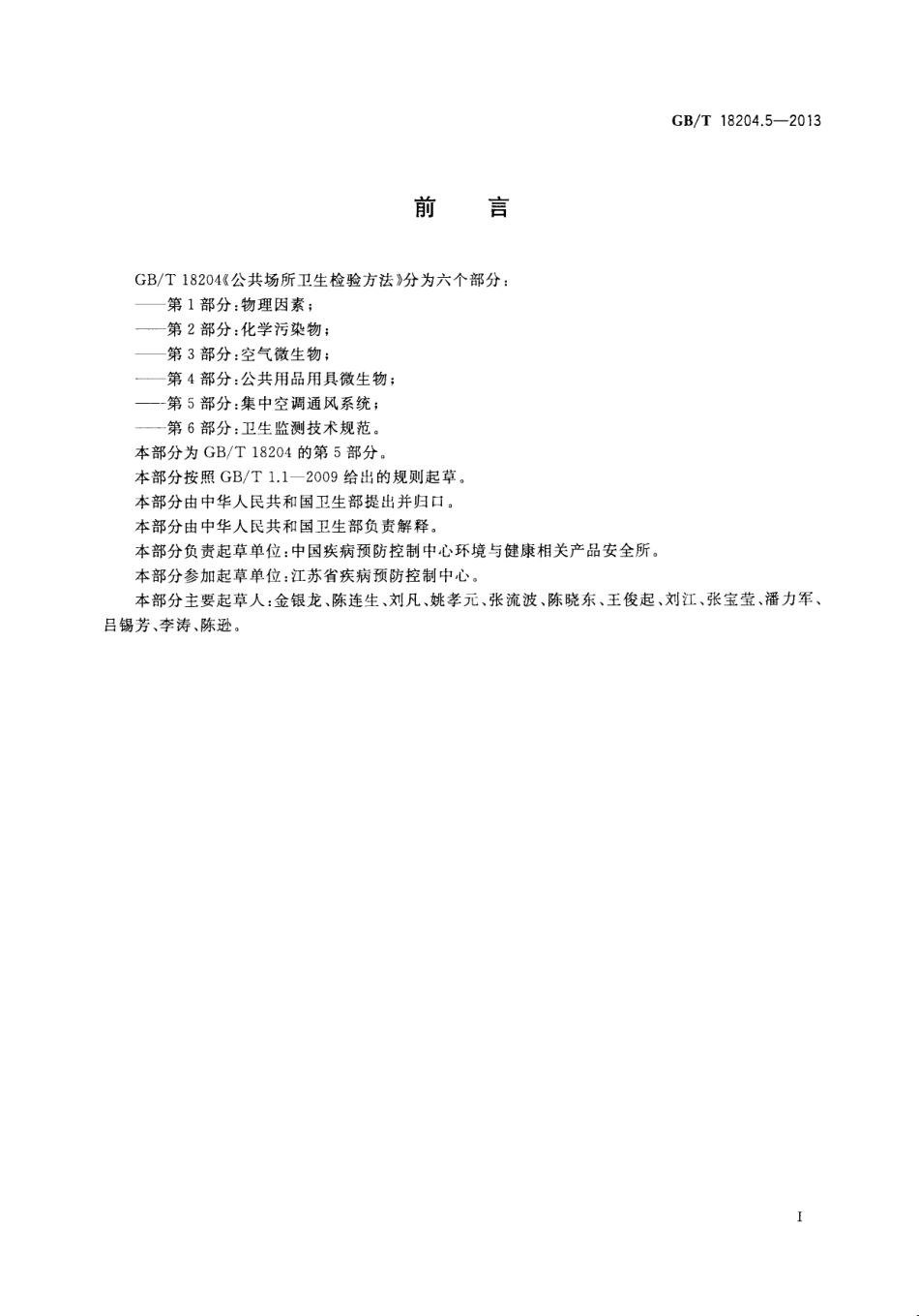 GBT 18204.5-2013 公共场所卫生检验方法 第5部分：集中空调通风系统.pdf_第3页