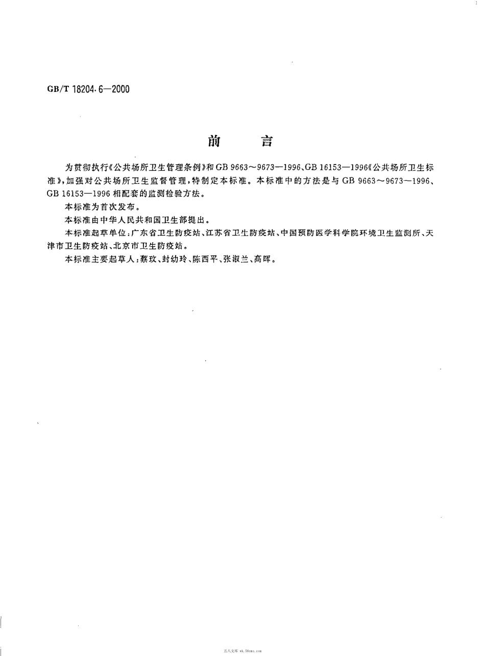 GBT 18204.6-2000 理发用具微生物检验方法 大肠菌群测定.pdf_第1页