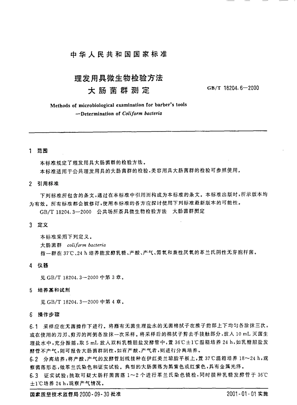 GBT 18204.6-2000 理发用具微生物检验方法 大肠菌群测定.pdf_第2页