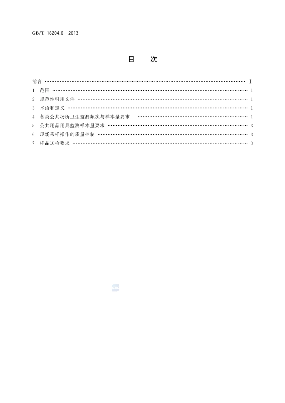 GBT 18204.6-2013 公共场所卫生检验方法 第6部分：卫生监测技术规范.pdf_第2页