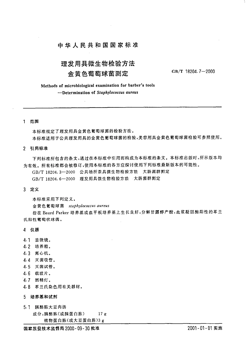 GBT 18204.7-2000 理发用具微生物检验方法 金黄色葡萄球菌测定.pdf_第2页