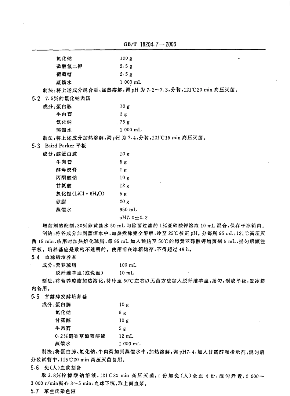 GBT 18204.7-2000 理发用具微生物检验方法 金黄色葡萄球菌测定.pdf_第3页