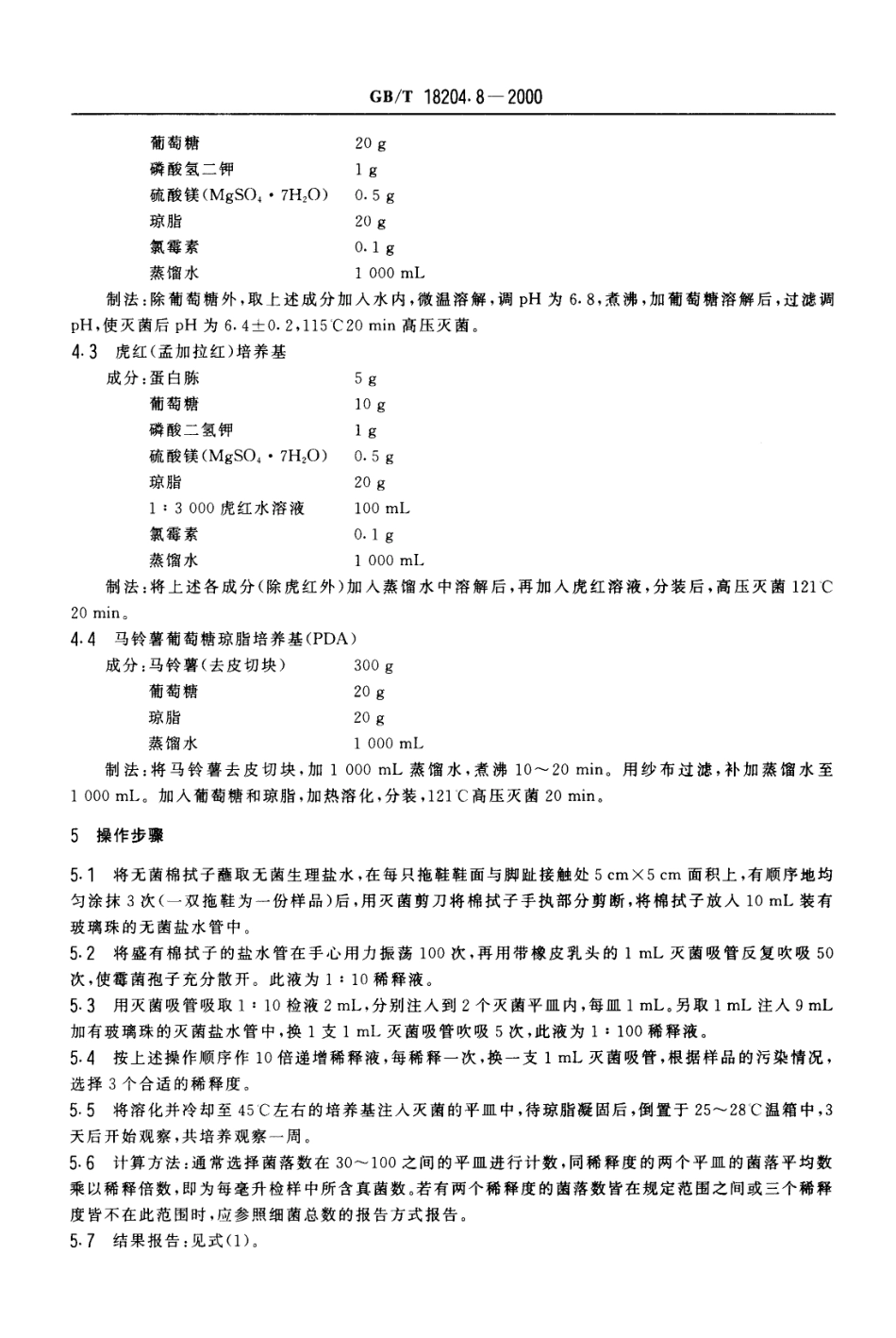 GBT 18204.8-2000 公共场所拖鞋微生物检验方法 霉菌和酵母菌测定.pdf_第3页