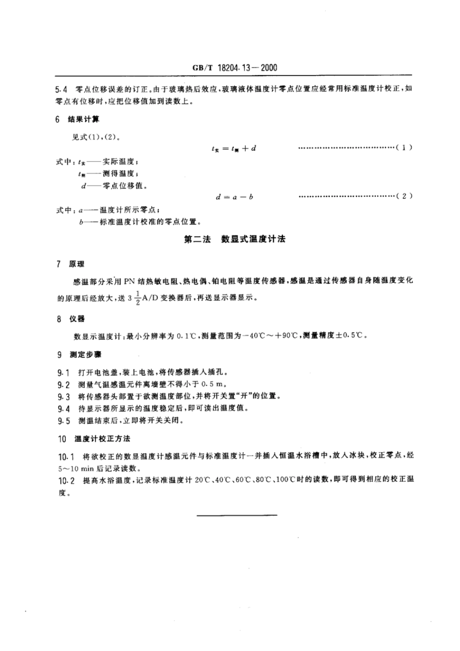 GBT 18204.13-2000 公共场所空气温度测定方法.pdf_第3页