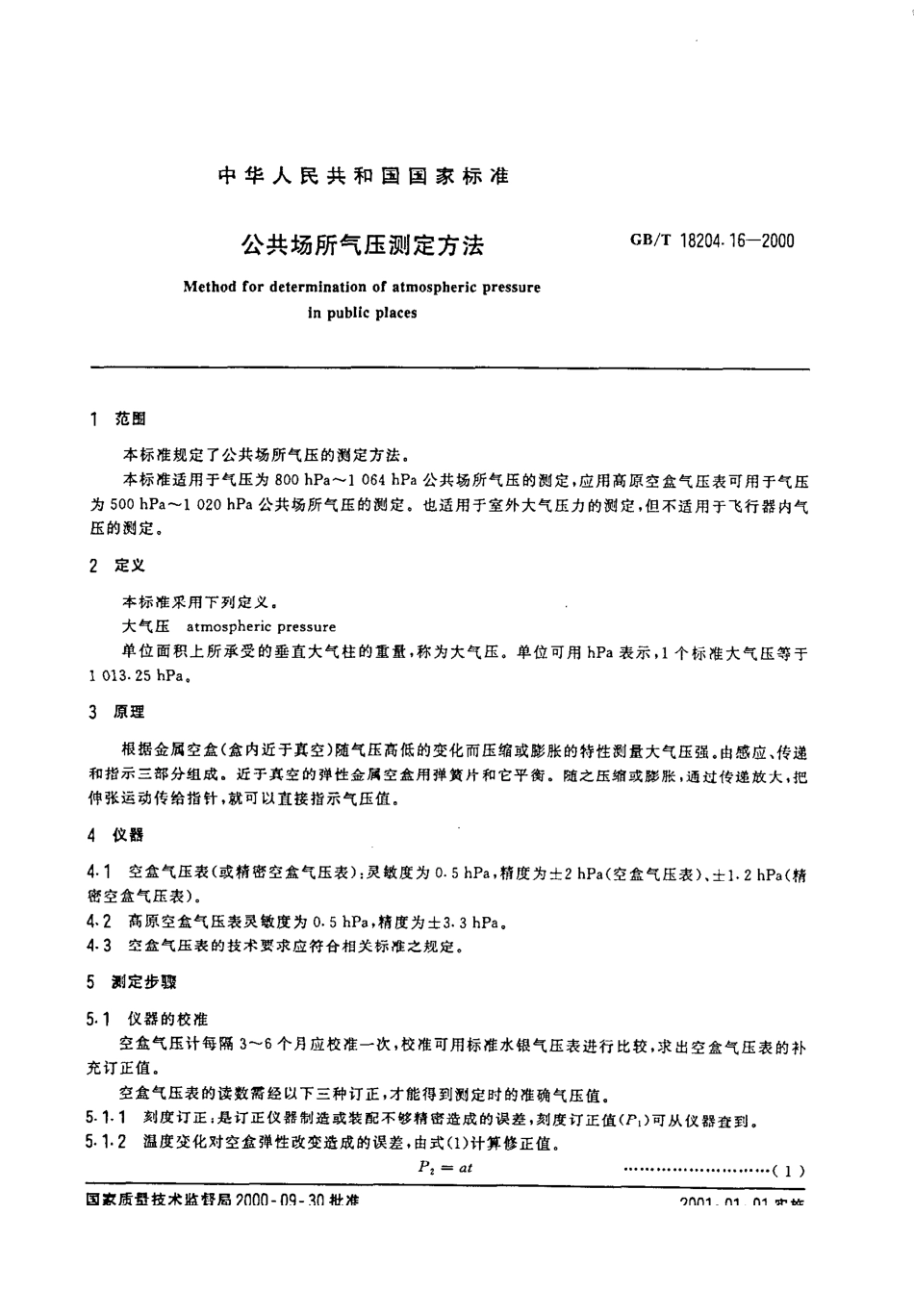 GBT 18204.16-2000 公共场所气压测定方法.pdf_第2页