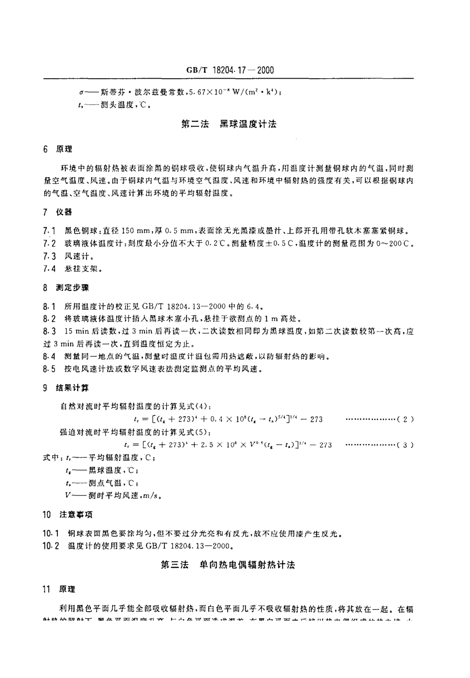 GBT 18204.17-2000 公共场所辐射热测定方法.pdf_第3页