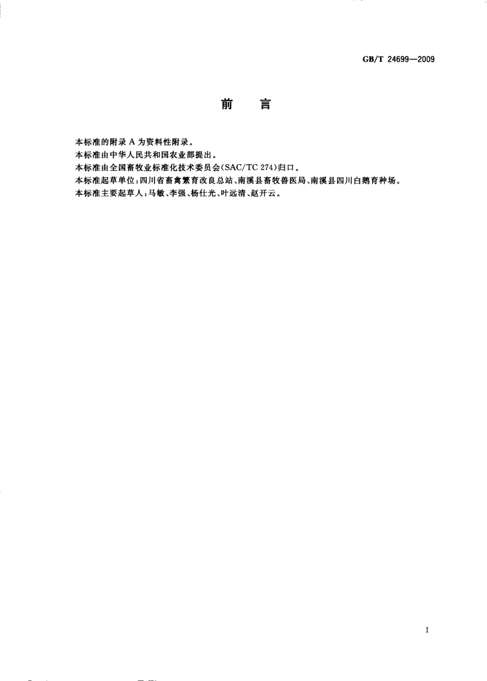 GBT 24699-2009 四川白鹅.pdf_第2页