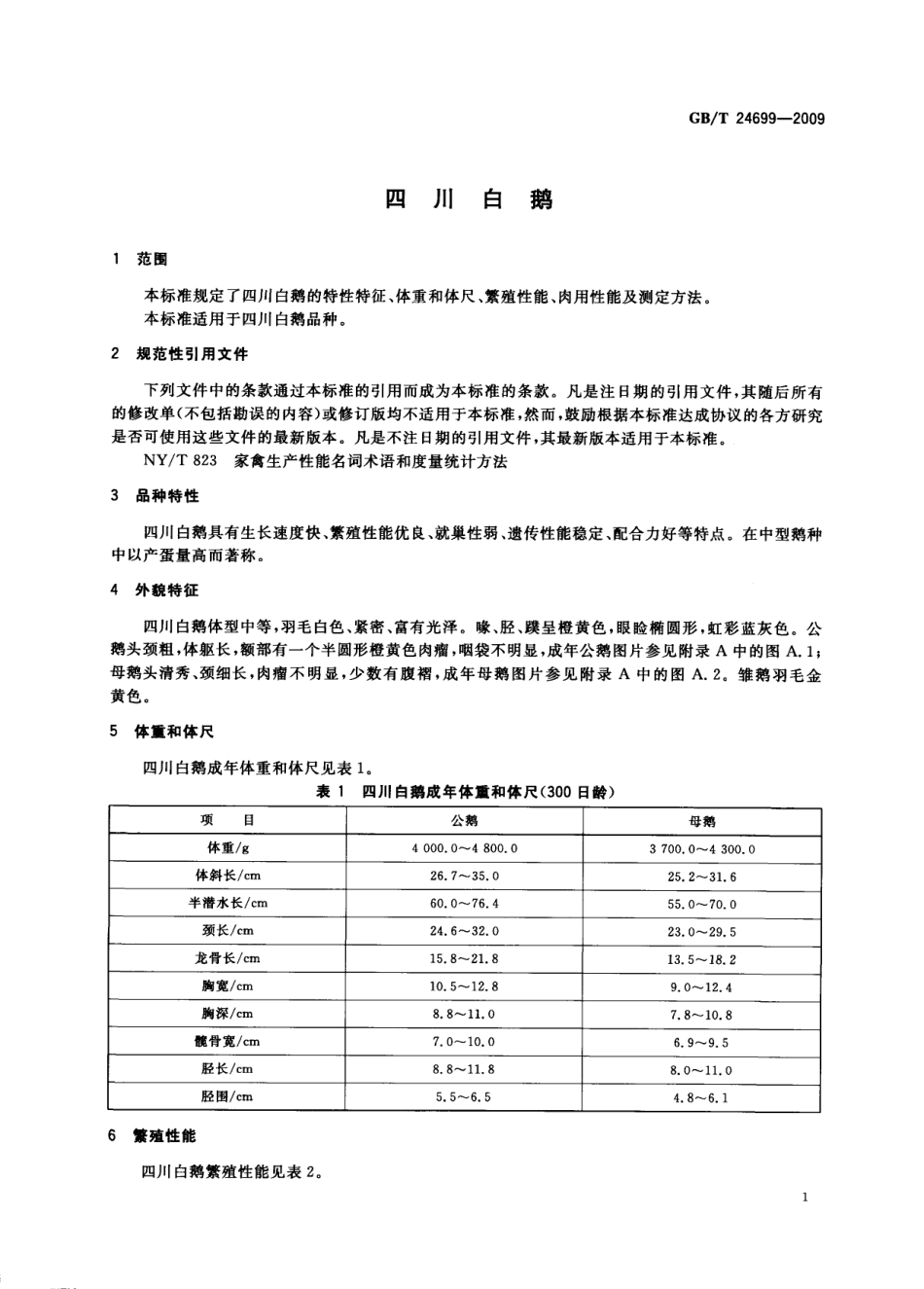 GBT 24699-2009 四川白鹅.pdf_第3页