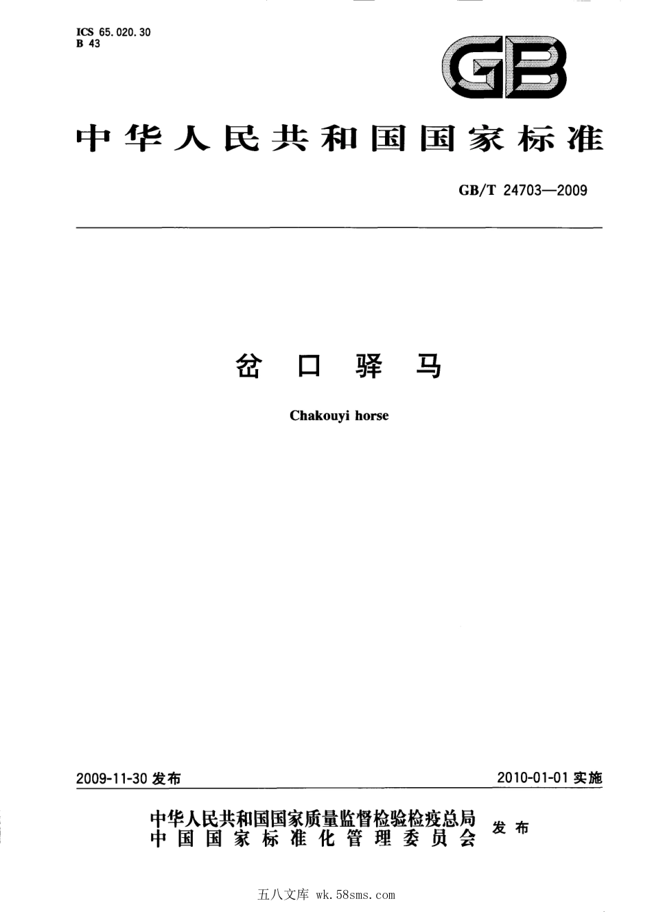 GBT 24703-2009 岔口驿马.pdf_第1页