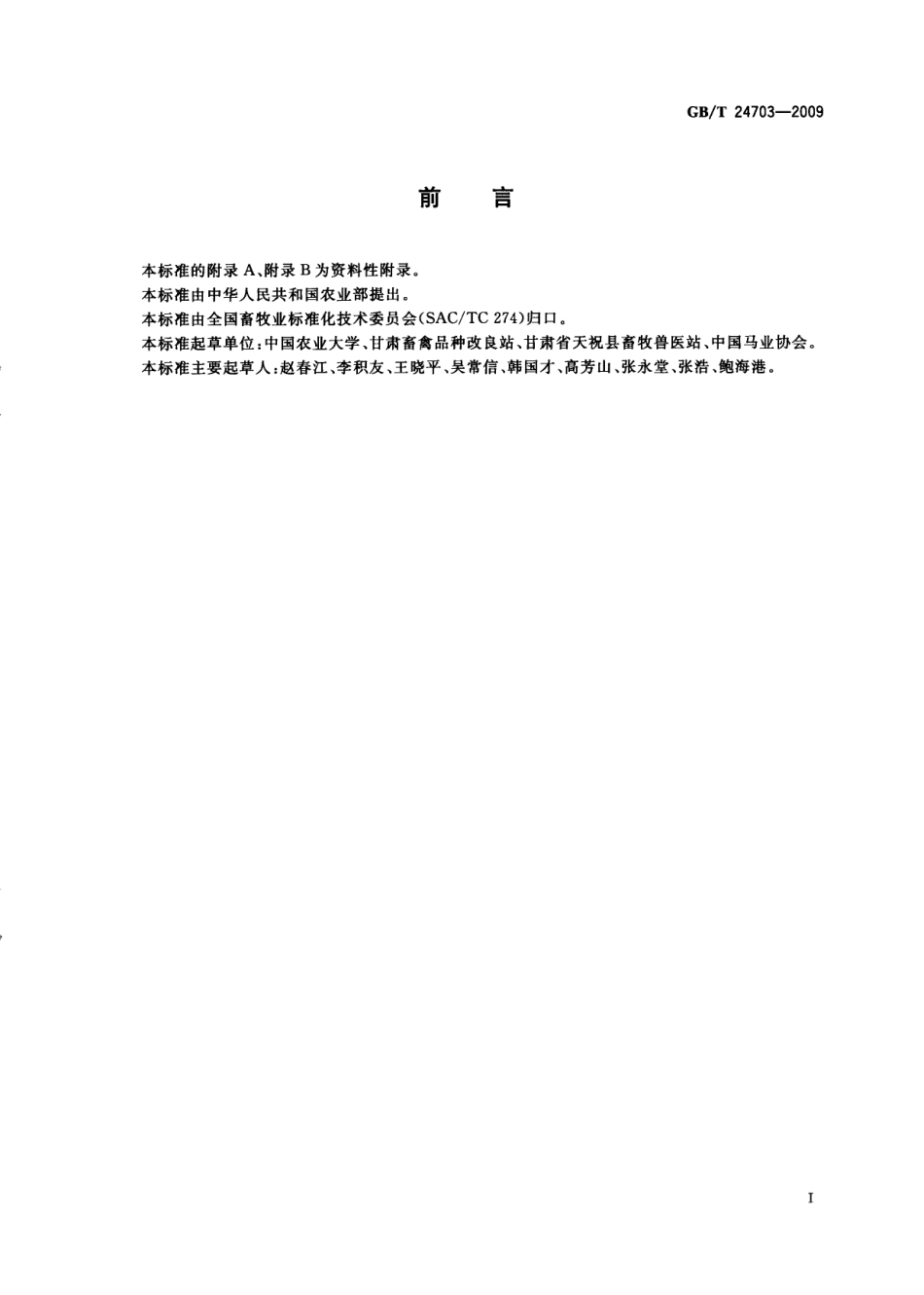 GBT 24703-2009 岔口驿马.pdf_第2页