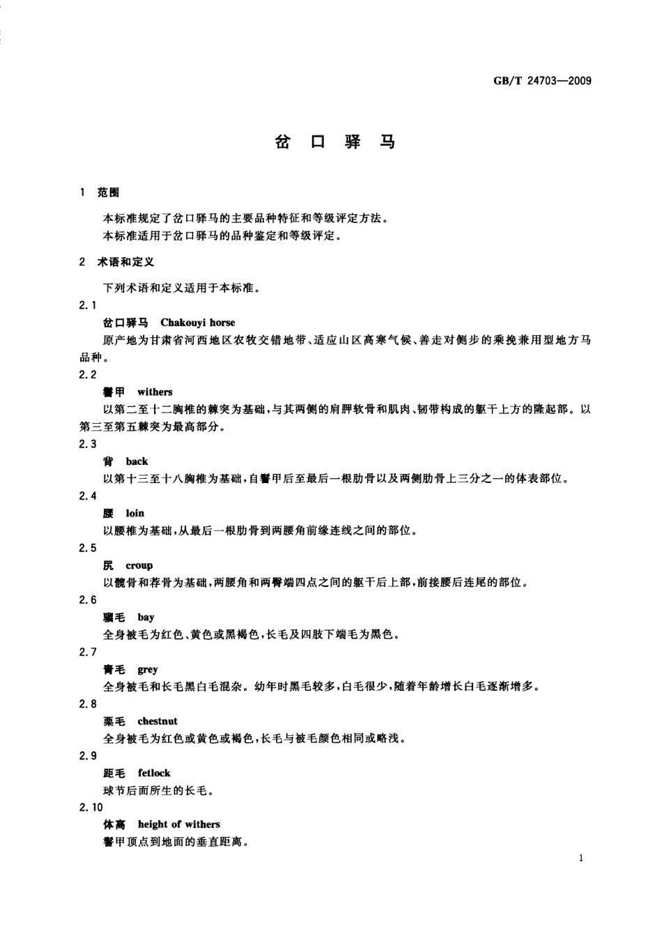 GBT 24703-2009 岔口驿马.pdf_第3页