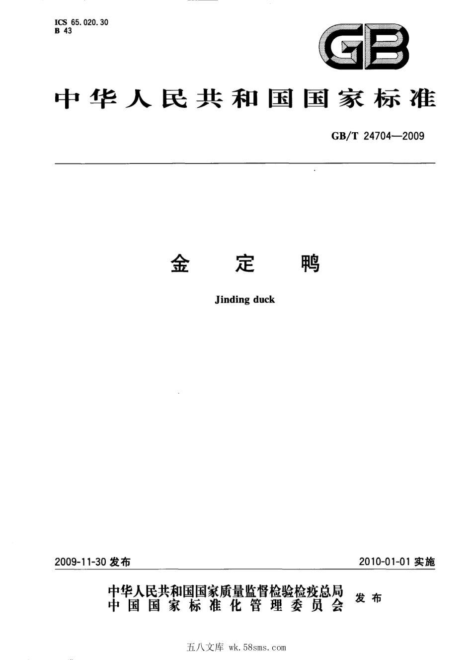 GBT 24704-2009 金定鸭.pdf_第1页