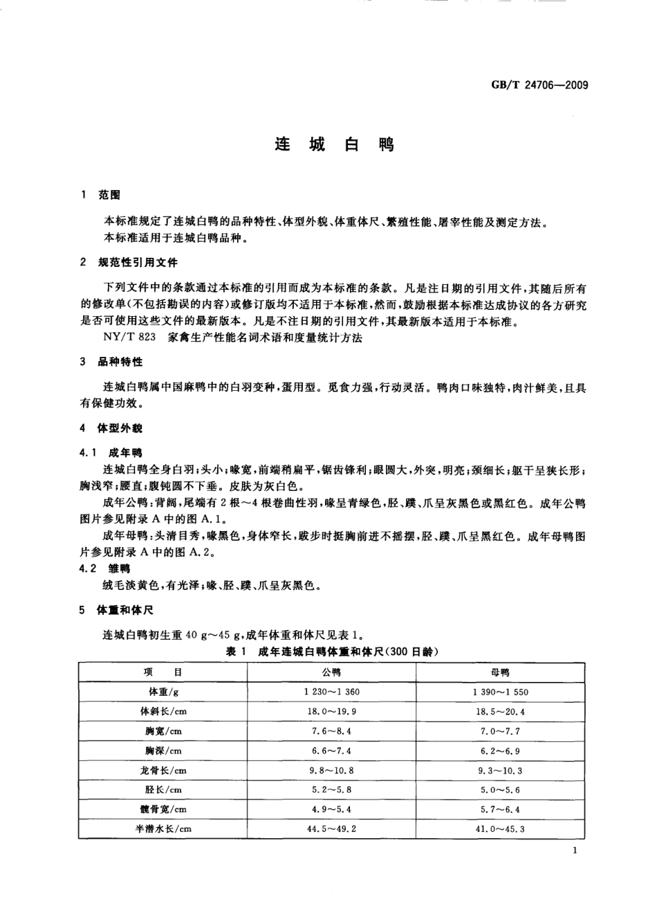 GBT 24706-2009 连城白鸭.pdf_第3页