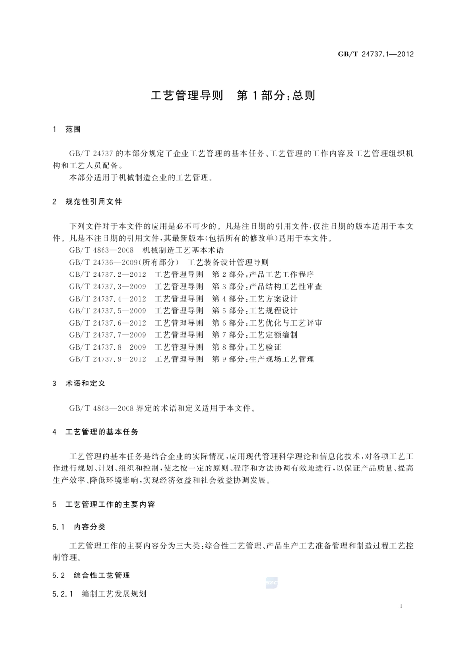 GBT 24737.1-2012 工艺管理导则 第1部分：总则.pdf_第3页