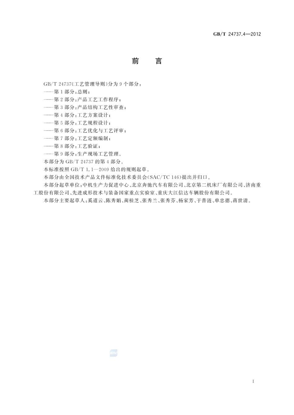 GBT 24737.4-2012 工艺管理导则 第4部分:工艺方案设计.pdf_第2页