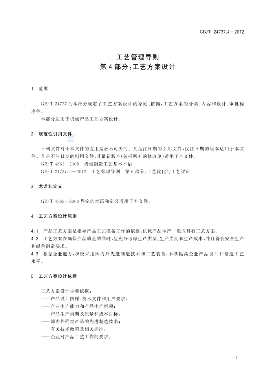 GBT 24737.4-2012 工艺管理导则 第4部分:工艺方案设计.pdf_第3页