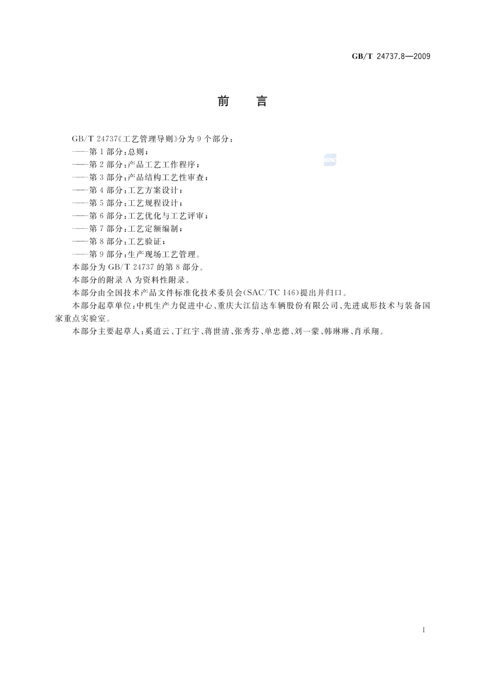 GBT 24737.8-2009 工艺管理导则 第8部分：工艺验证.pdf_第2页