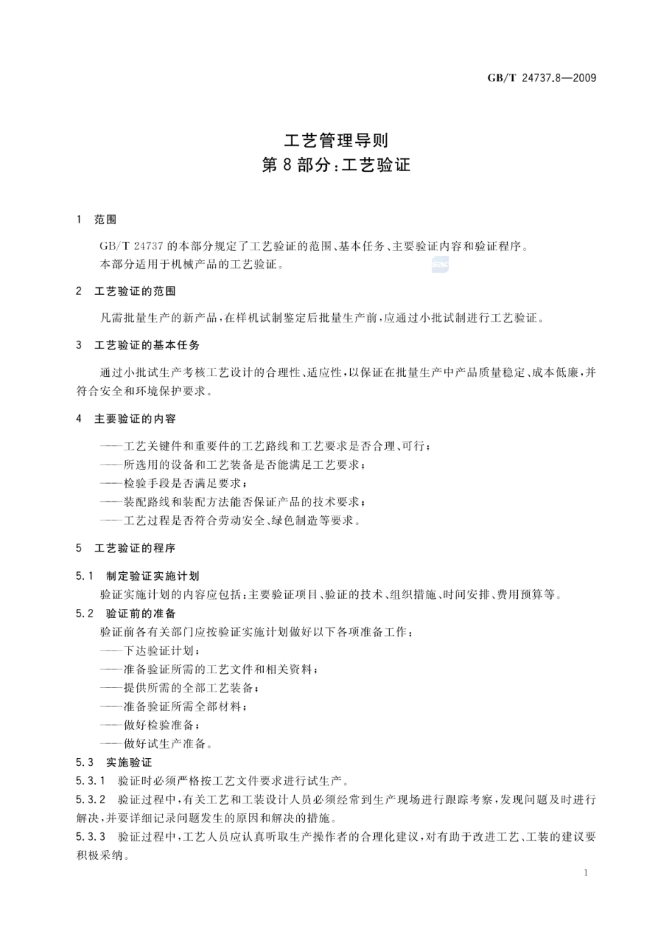 GBT 24737.8-2009 工艺管理导则 第8部分：工艺验证.pdf_第3页