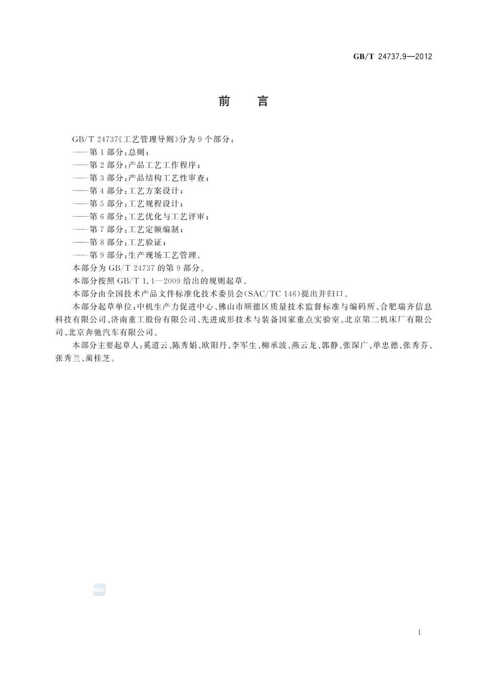 GBT 24737.9-2012 工艺管理导则 第9部分：生产现场工艺管理.pdf_第2页