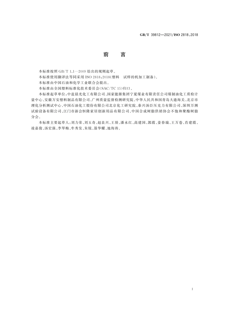 GBT 39812-2021 塑料 试样的机加工制备.pdf_第2页