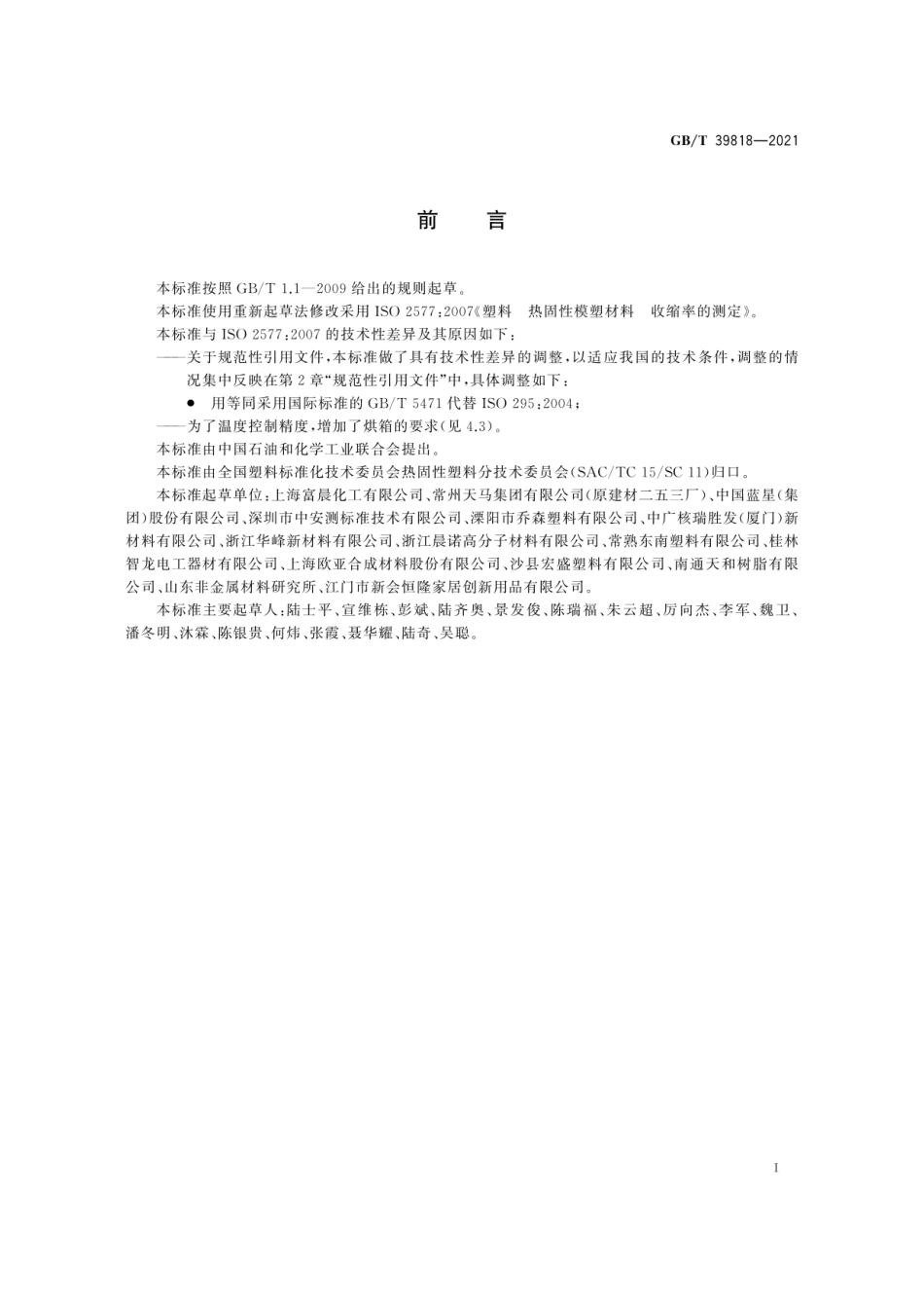 GBT 39818-2021 塑料 热固性模塑材料 收缩率的测定.pdf_第2页