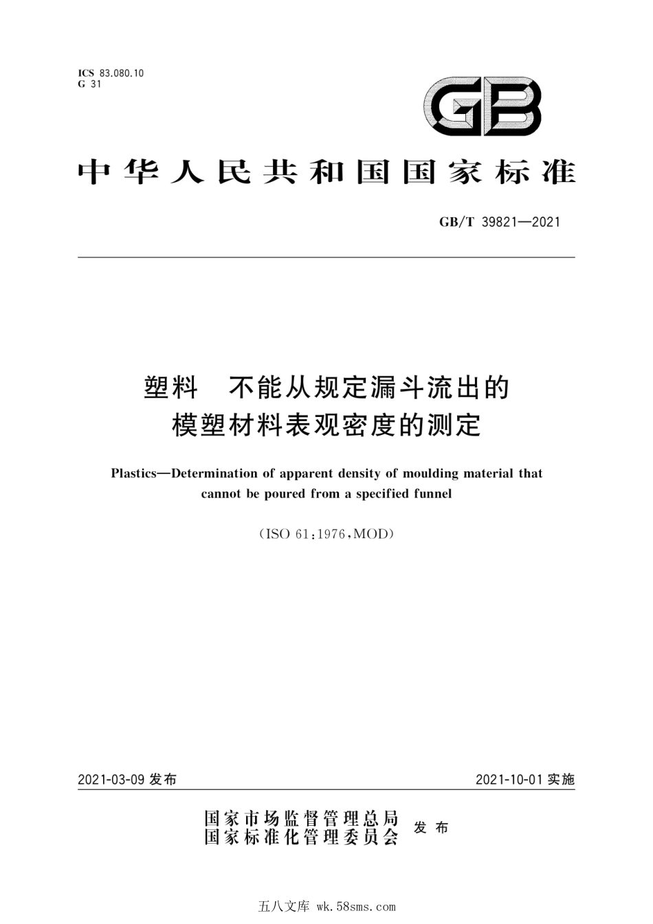 GBT 39821-2021 塑料 不能从规定漏斗流出的模塑材料表观密度的测定.pdf_第1页