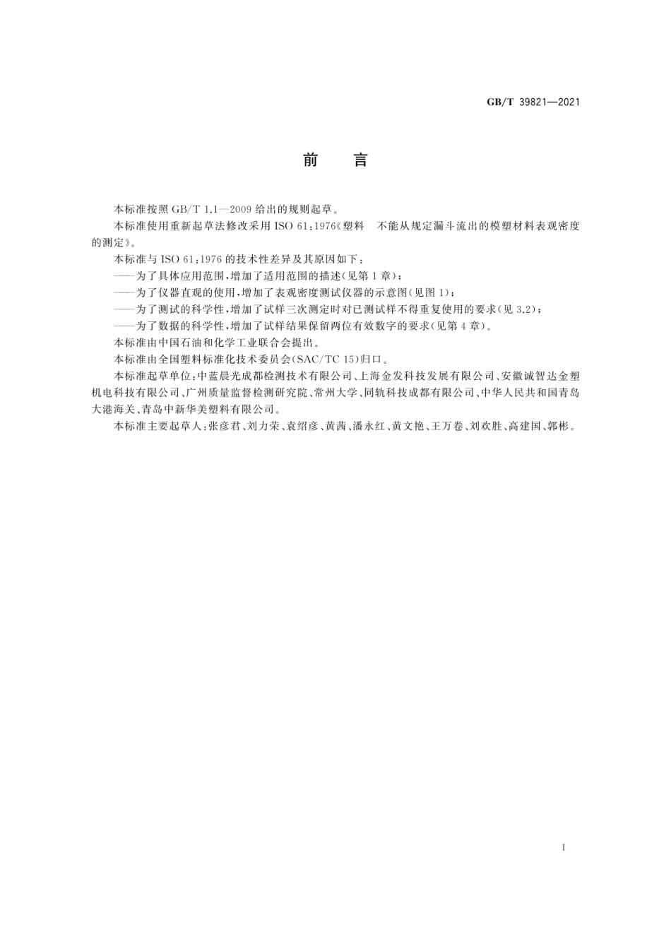 GBT 39821-2021 塑料 不能从规定漏斗流出的模塑材料表观密度的测定.pdf_第2页