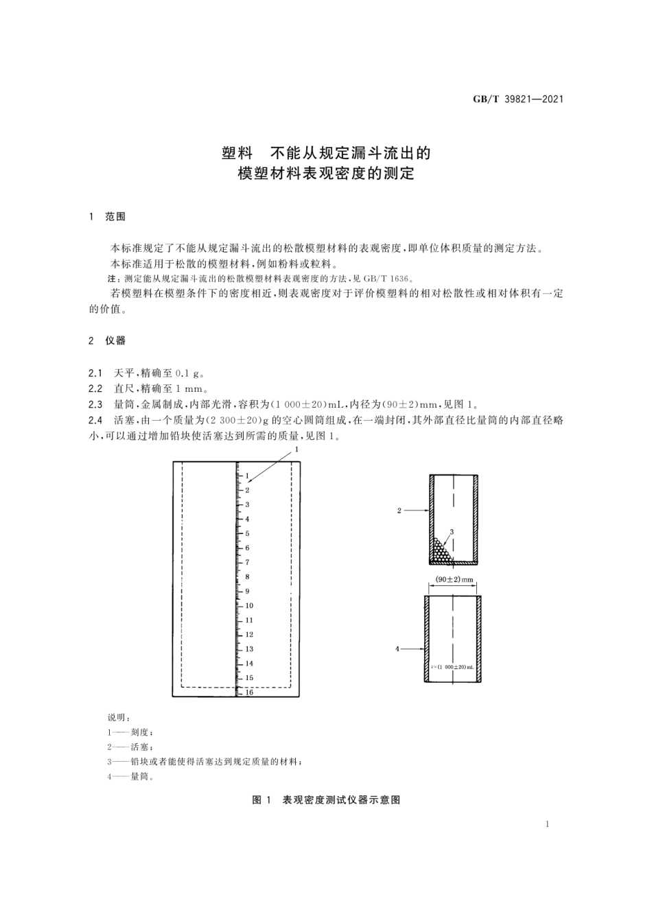 GBT 39821-2021 塑料 不能从规定漏斗流出的模塑材料表观密度的测定.pdf_第3页