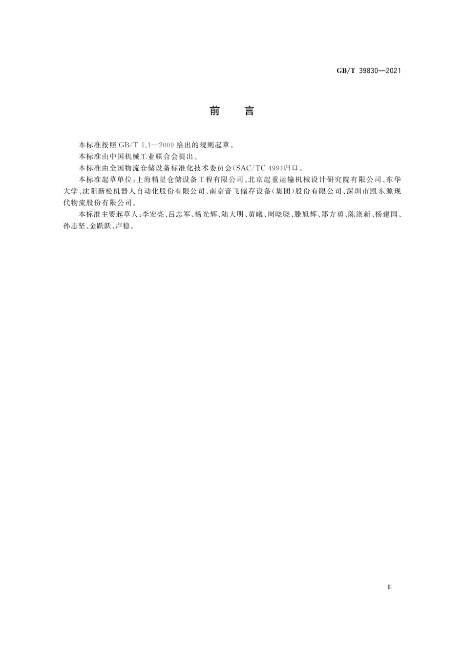 GBT 39830-2021 立体仓库钢结构货架抗震设计规范.pdf_第3页