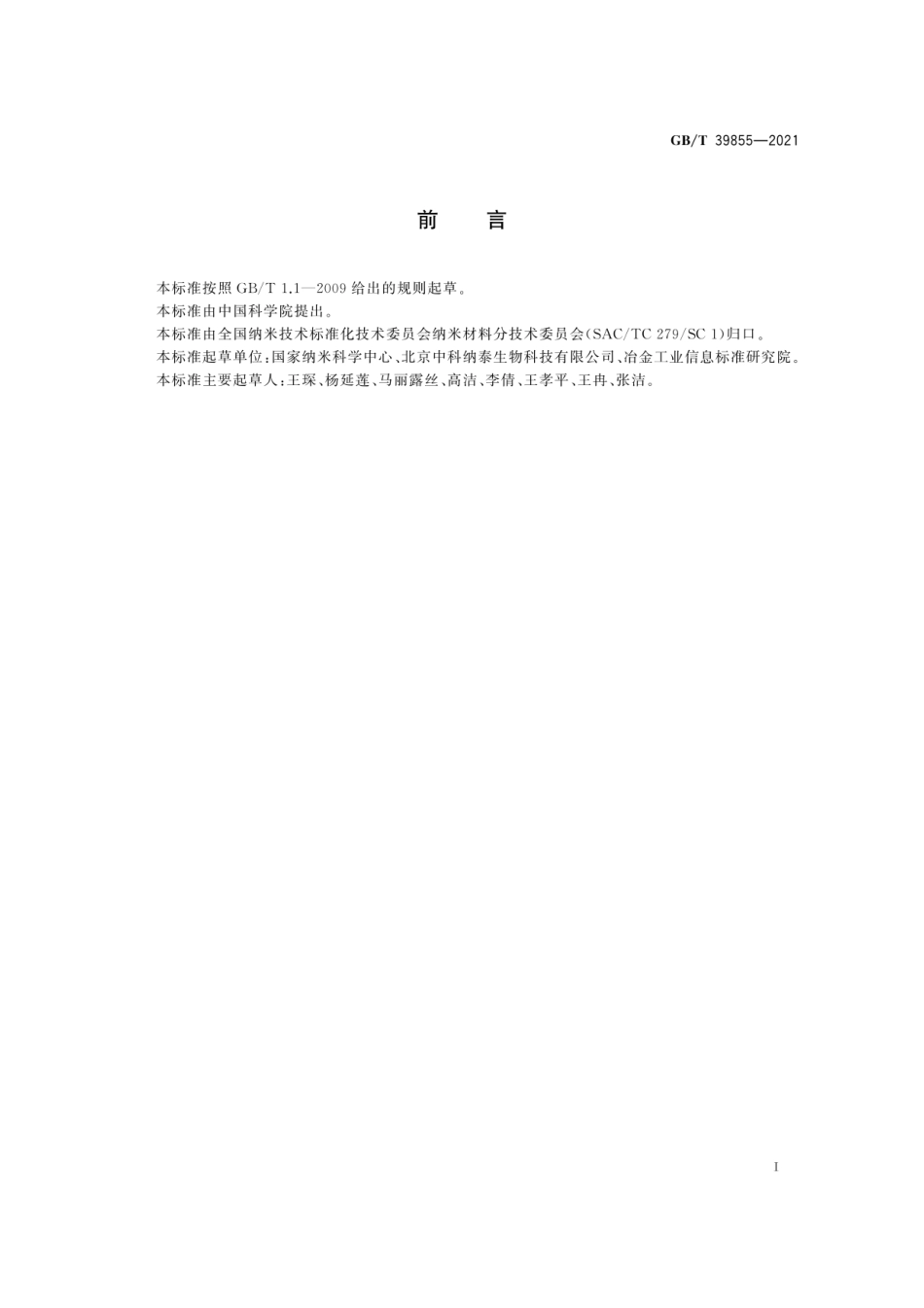 GBT 39855-2021 纳米产品的定义、分类与命名.pdf_第2页