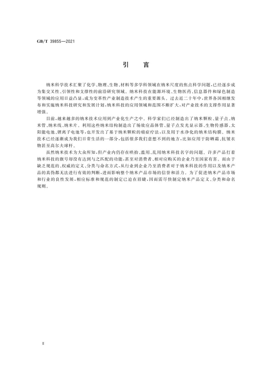 GBT 39855-2021 纳米产品的定义、分类与命名.pdf_第3页