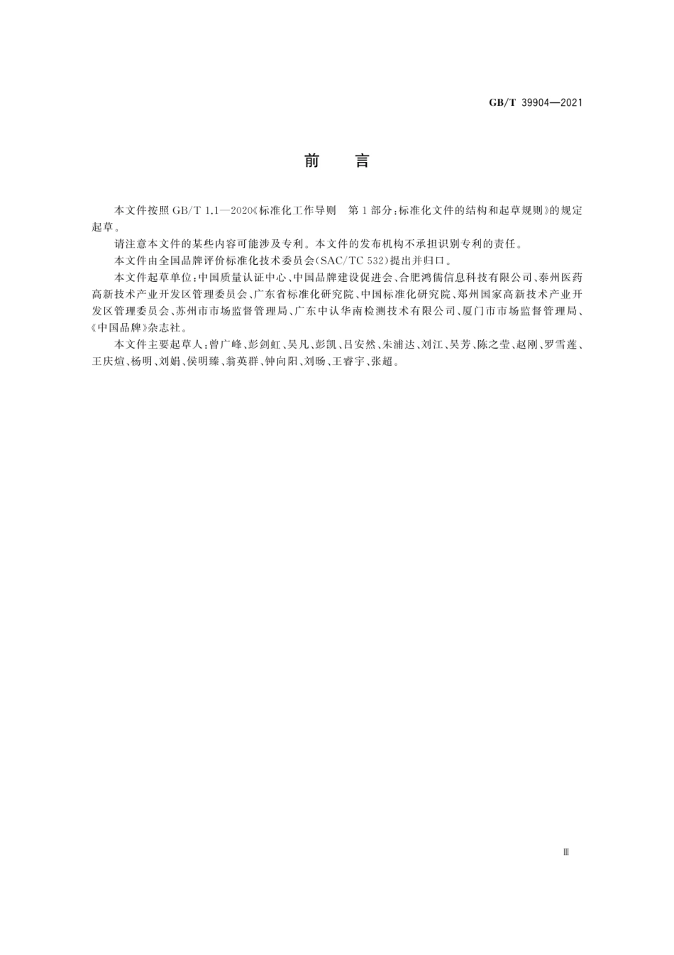 GBT 39904-2021 区域品牌培育与建设指南.pdf_第3页
