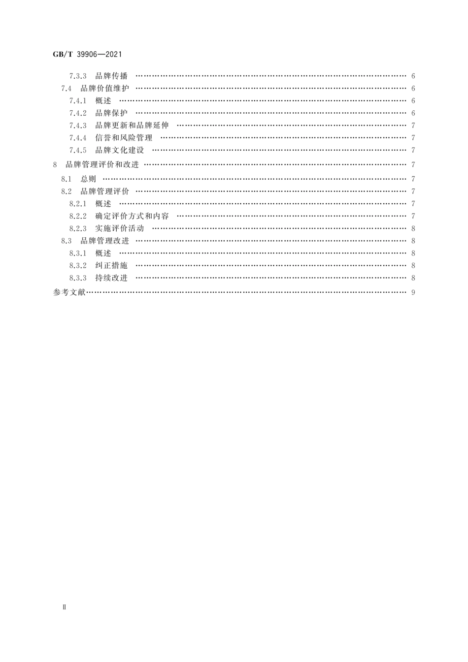 GBT 39906-2021 品牌管理要求.pdf_第3页
