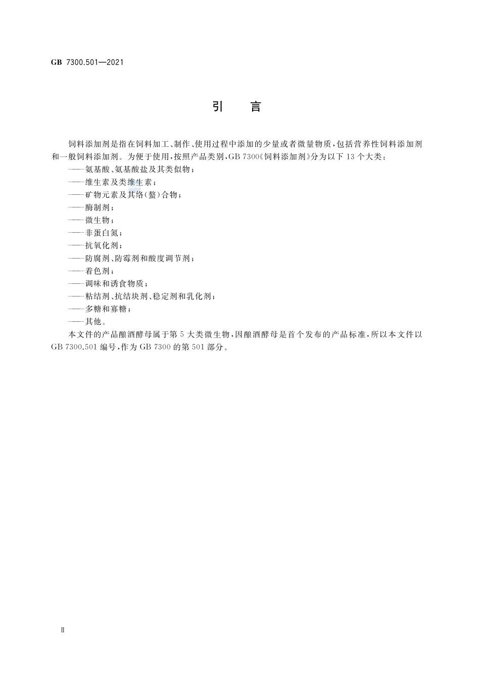 GB 7300.501-2021 饲料添加剂 第5部分：微生物 酿酒酵母.pdf_第3页