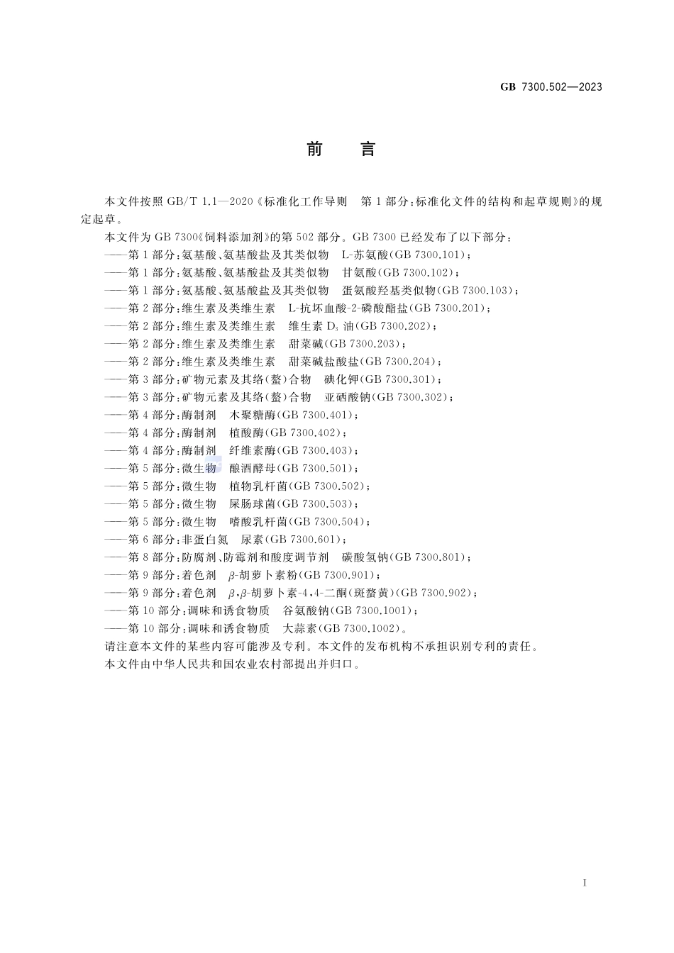 GB 7300.502-2023 饲料添加剂 第5部分：微生物 植物乳杆菌.pdf_第2页