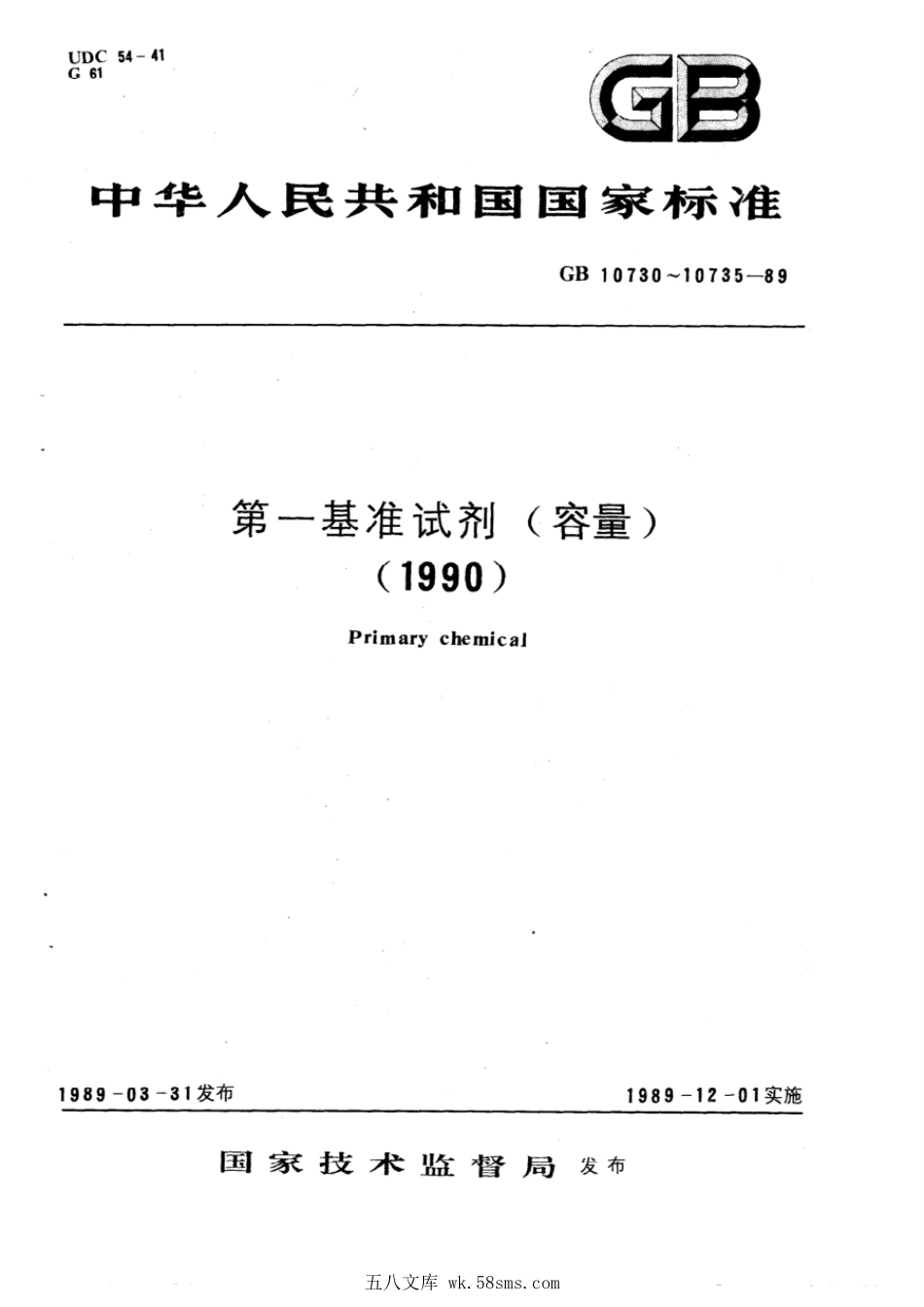 GBT 10730-1989 第一基准试剂(容量) 邻苯二甲酸氢钾.pdf_第1页