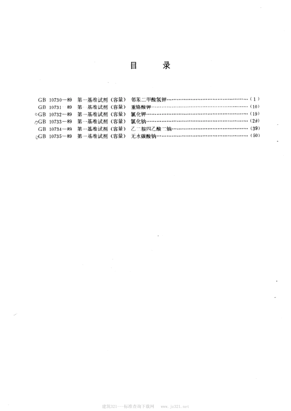 GBT 10730-1989 第一基准试剂(容量) 邻苯二甲酸氢钾.pdf_第2页