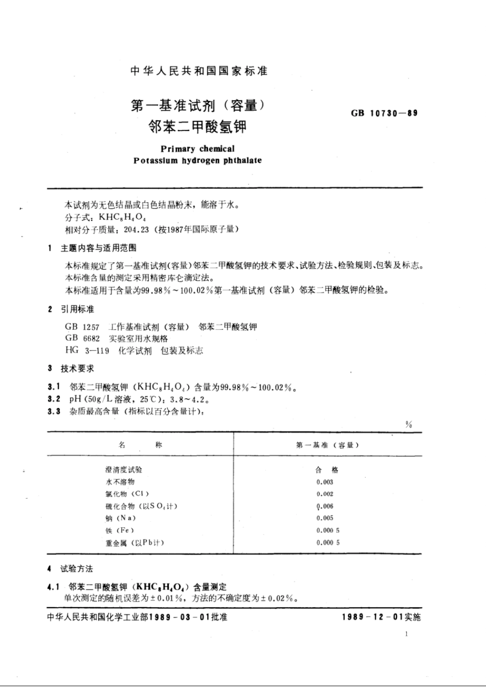 GBT 10730-1989 第一基准试剂(容量) 邻苯二甲酸氢钾.pdf_第3页
