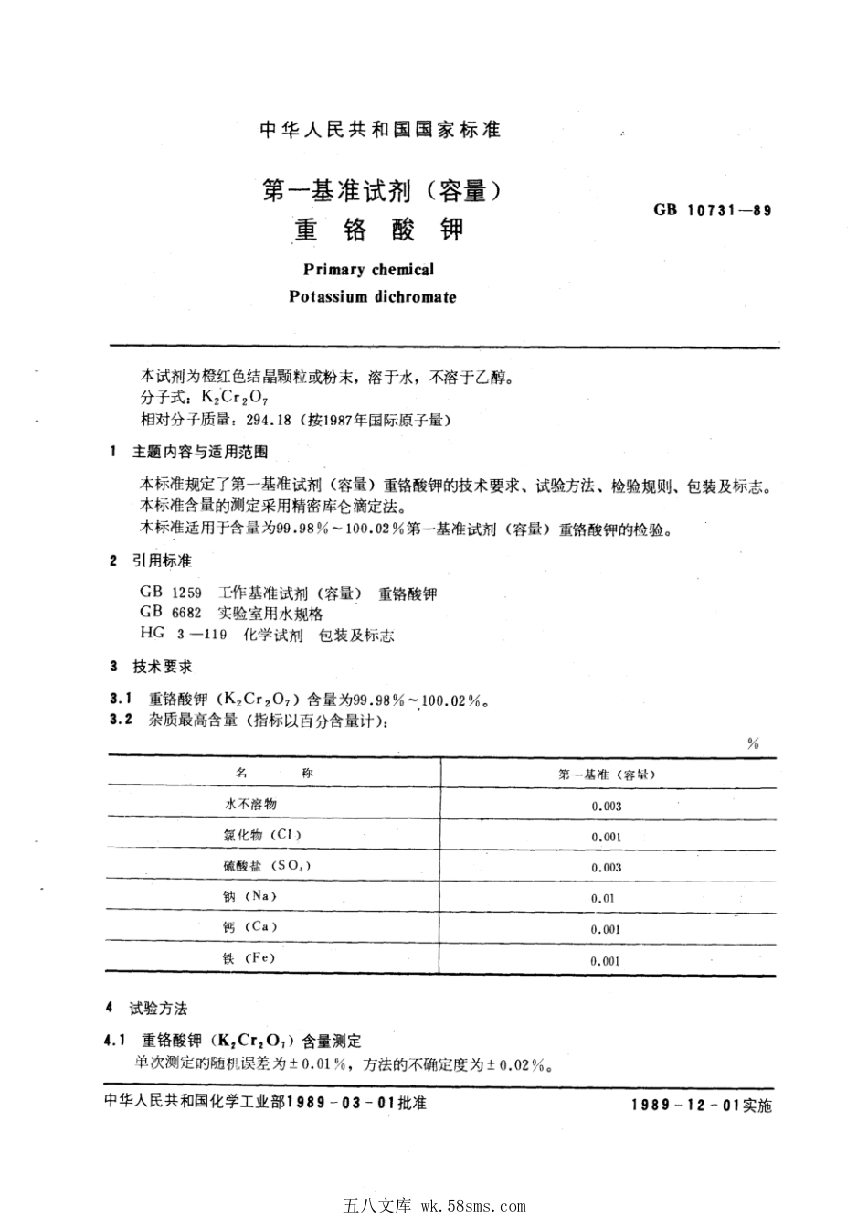 GBT 10731-1989 第一基准试剂(容量)重铬酸钾.pdf_第1页