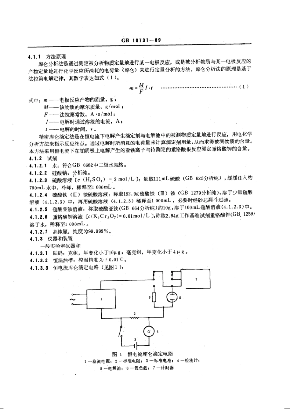 GBT 10731-1989 第一基准试剂(容量)重铬酸钾.pdf_第2页