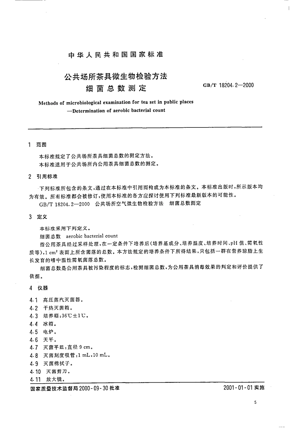 GBT 18204.2-2000 公共场所茶具微生物检验方法 细菌总数测定.pdf_第2页