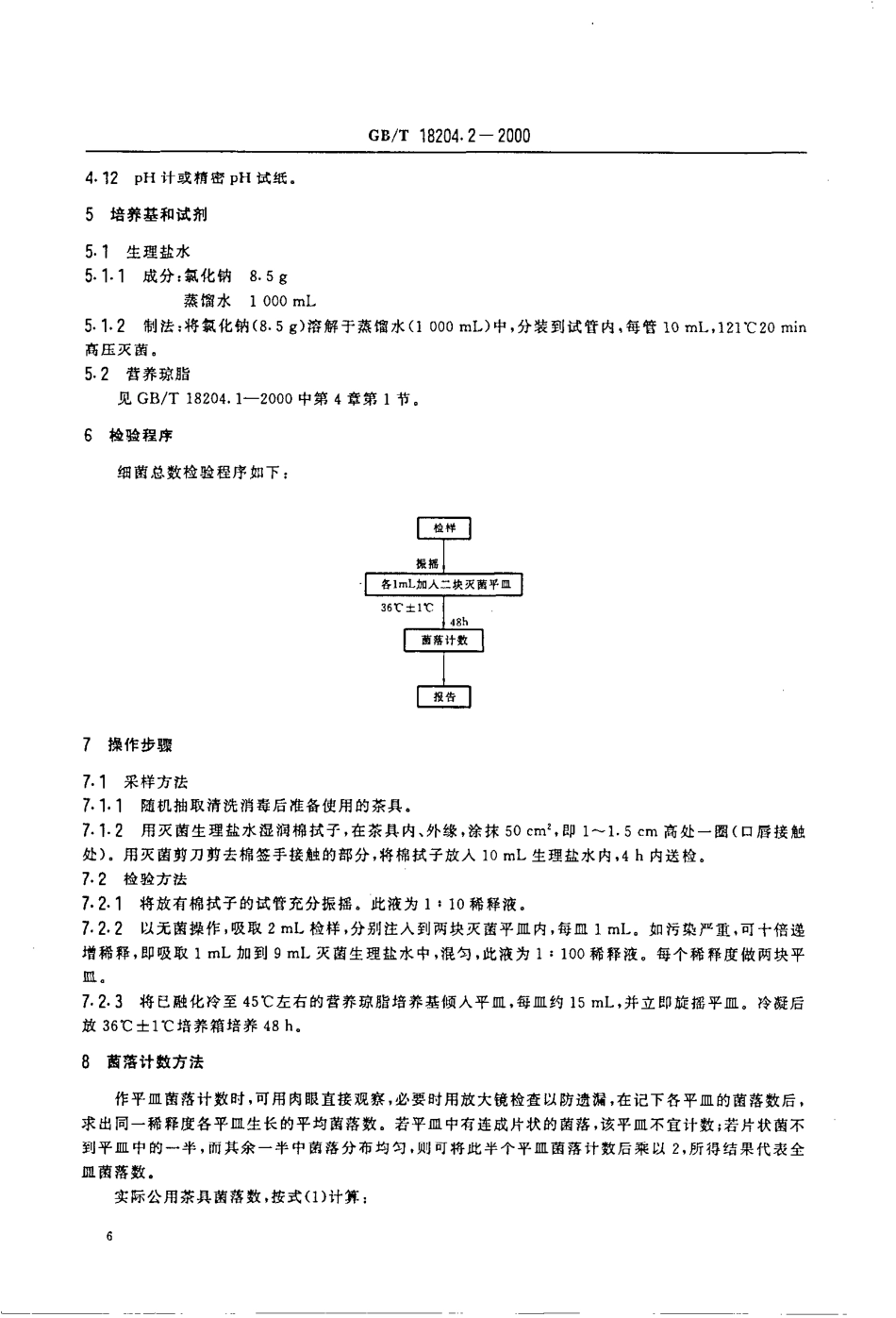 GBT 18204.2-2000 公共场所茶具微生物检验方法 细菌总数测定.pdf_第3页