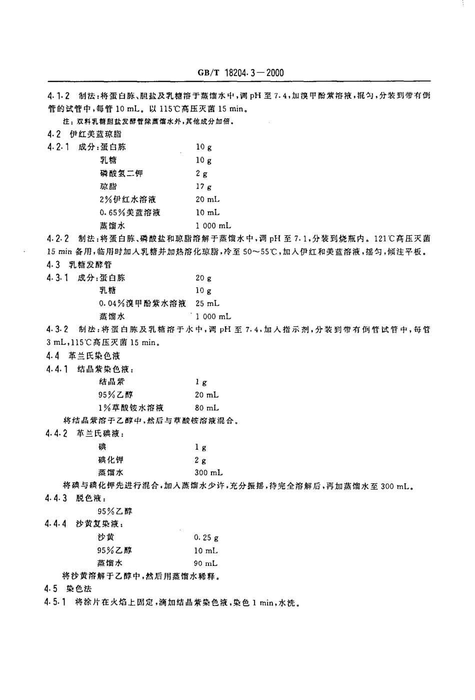GBT 18204.3-2000 公共场所茶具微生物检验方法 大肠菌群测定.pdf_第3页