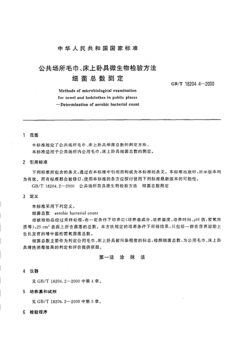 GBT 18204.4-2000 公共场所毛巾、床上卧具微生物检验方法 细菌总数测定.pdf_第2页