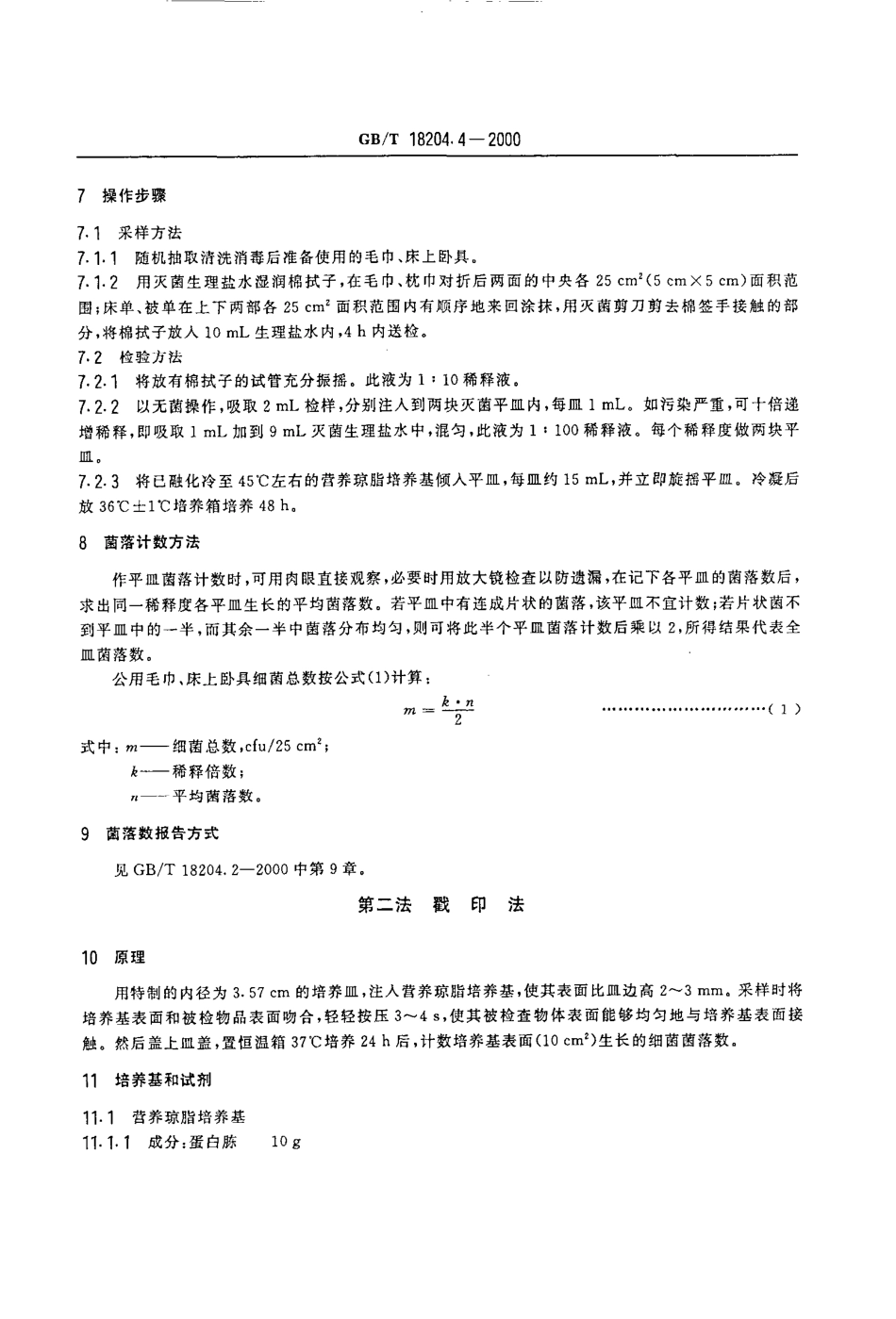 GBT 18204.4-2000 公共场所毛巾、床上卧具微生物检验方法 细菌总数测定.pdf_第3页