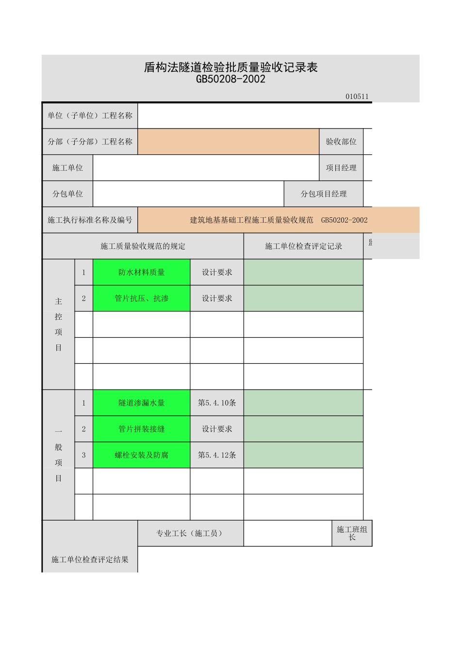 2025年工程资料模板：盾构法隧道.xls_第1页