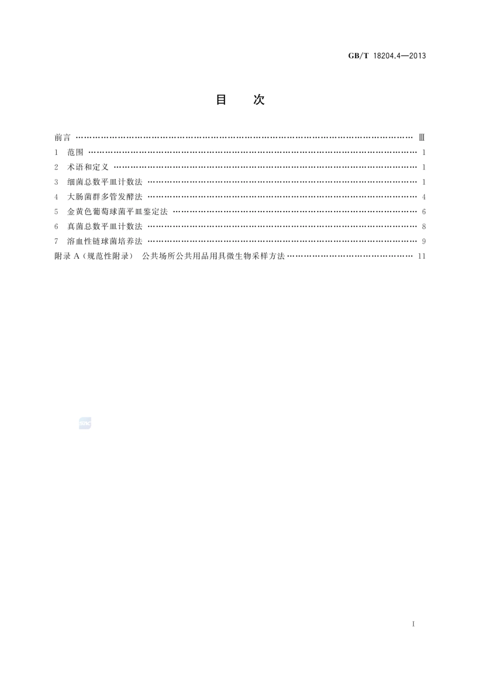 GBT 18204.4-2013 公共场所卫生检验方法 第4部分：公共用品用具微生物.pdf_第3页